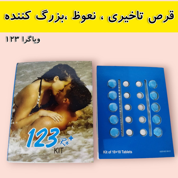 قر.ص 123 دوقلو ،سه کاره