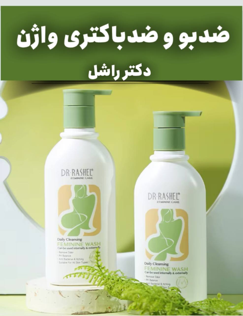 کرم فوم خوشبو کننده بکینی دکتر راشل