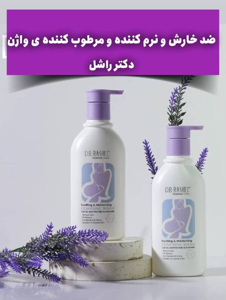 کرم فوم ضدخارش و مرطوب کننده واژن دکتر راشل