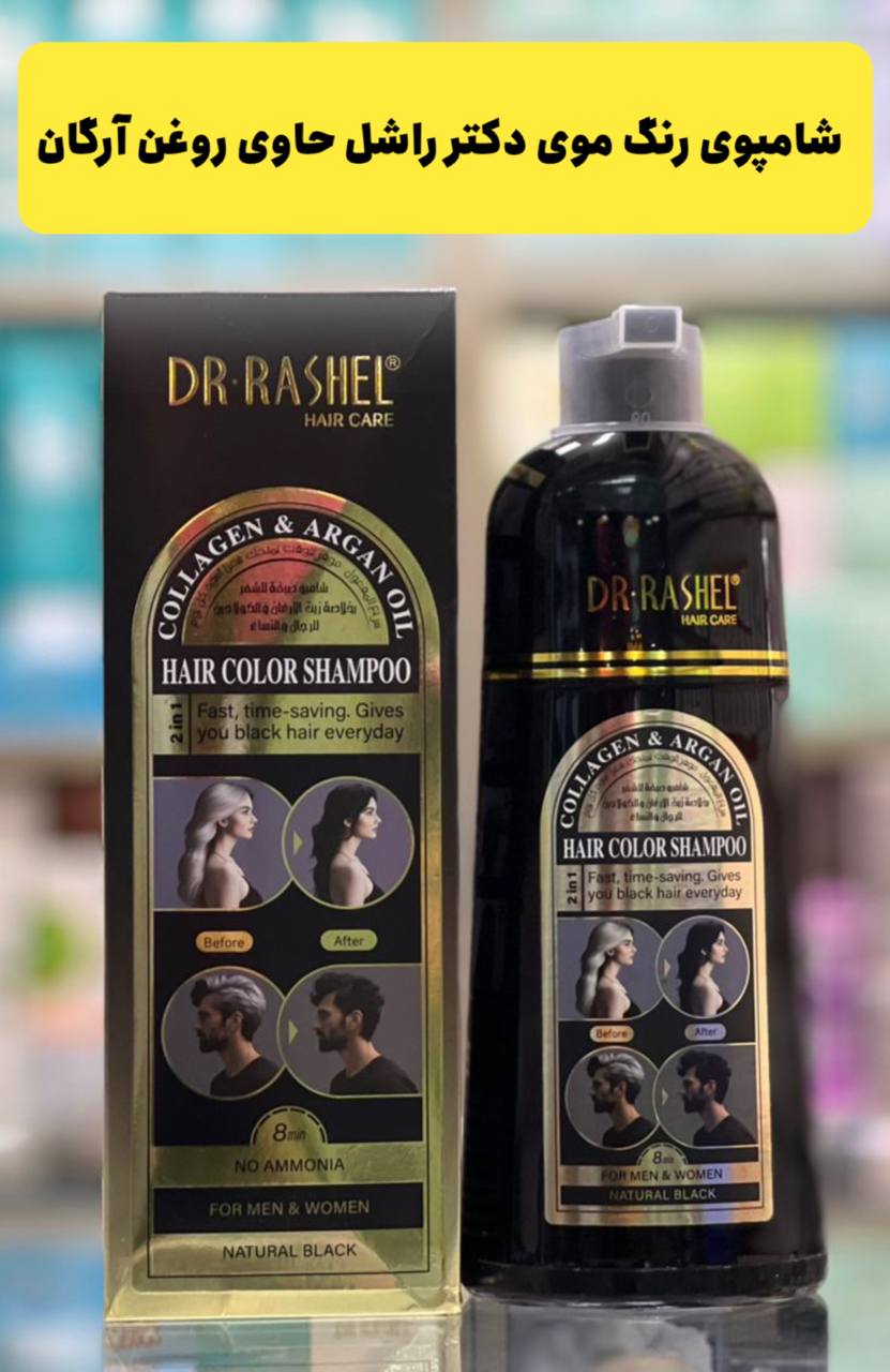 شامپو رنگ مو دکتر راشل (مشکی طبیعی)حاوی کلاژن و روغن آرگان